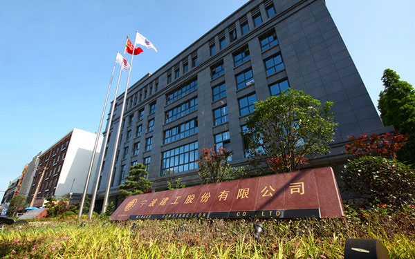金湾宁波建工股份有限公司